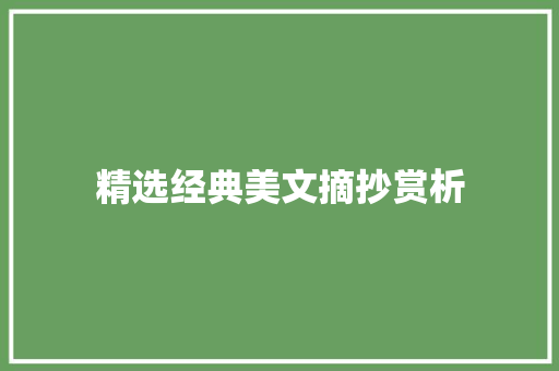 精选经典美文摘抄赏析