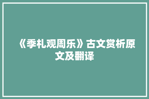 《季札观周乐》古文赏析原文及翻译