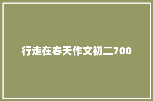 行走在春天作文初二700