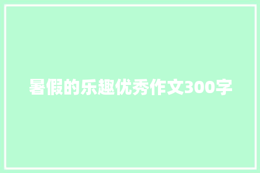 暑假的乐趣优秀作文300字