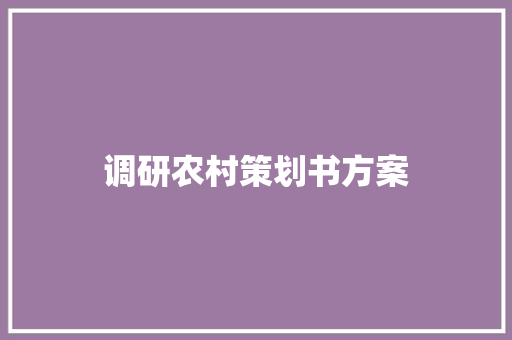 调研农村策划书方案