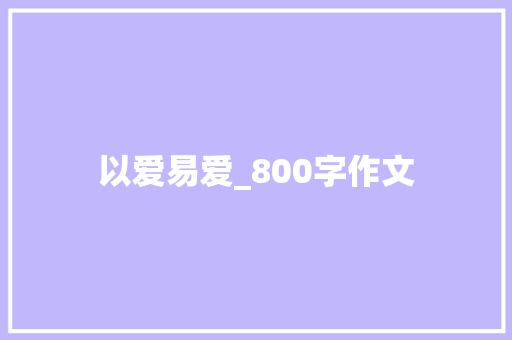 以爱易爱_800字作文