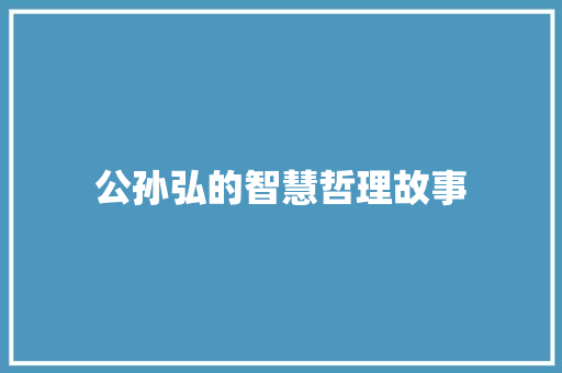 公孙弘的智慧哲理故事