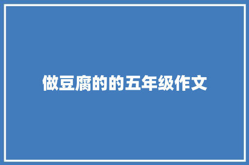 做豆腐的的五年级作文