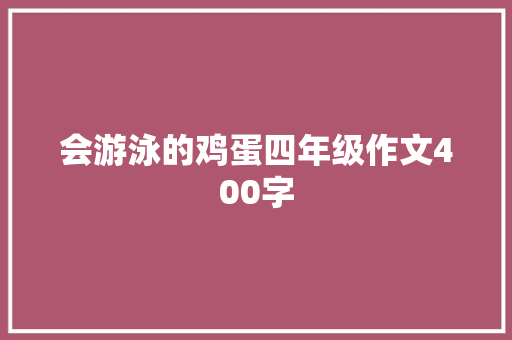 会游泳的鸡蛋四年级作文400字