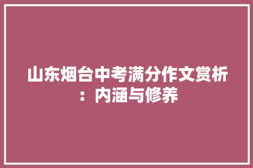 山东烟台中考满分作文赏析：内涵与修养