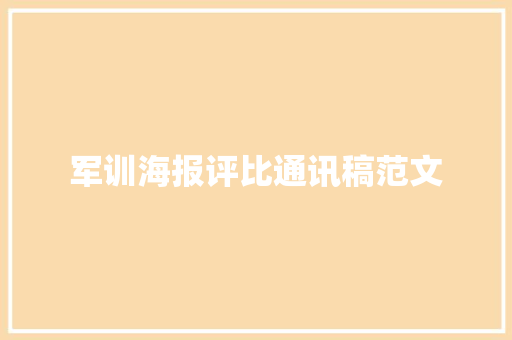 军训海报评比通讯稿范文 综述范文