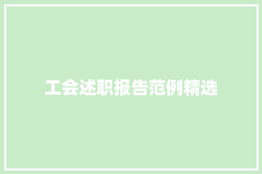 工会述职报告范例精选