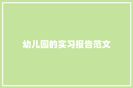 幼儿园的实习报告范文 会议纪要范文