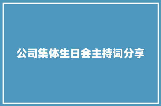 公司集体生日会主持词分享