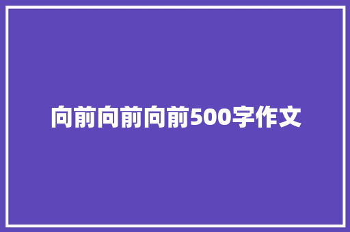 向前向前向前500字作文