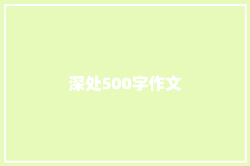 深处500字作文