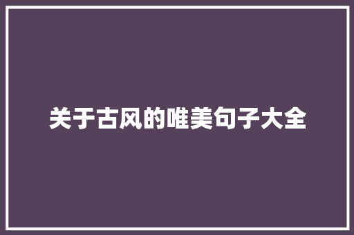 关于古风的唯美句子大全