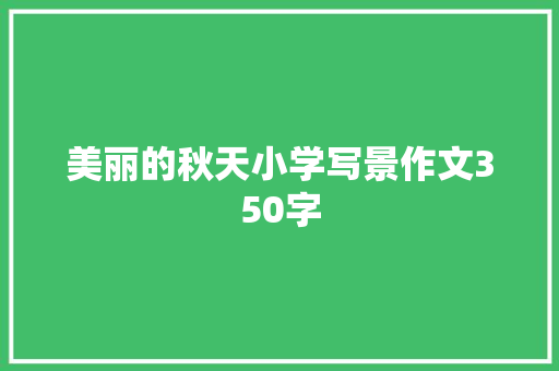 美丽的秋天小学写景作文350字