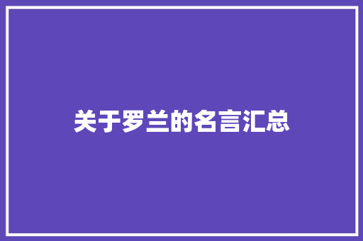 关于罗兰的名言汇总 书信范文