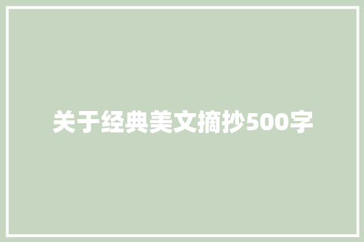 关于经典美文摘抄500字