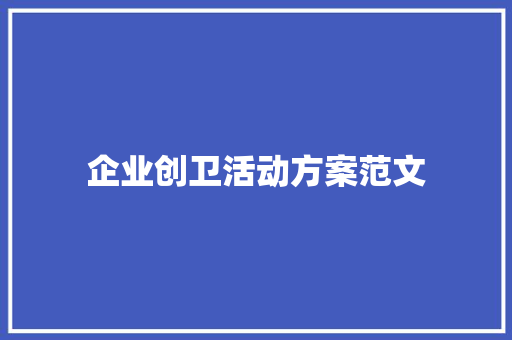 企业创卫活动方案范文 综述范文