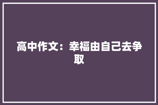 高中作文：幸福由自己去争取