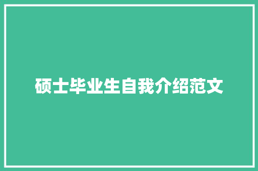 硕士毕业生自我介绍范文