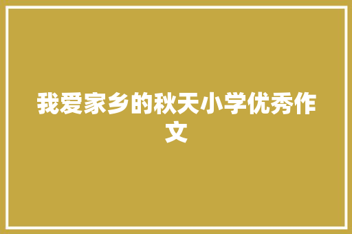 我爱家乡的秋天小学优秀作文