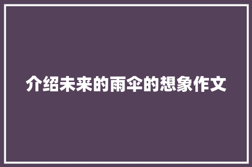 介绍未来的雨伞的想象作文