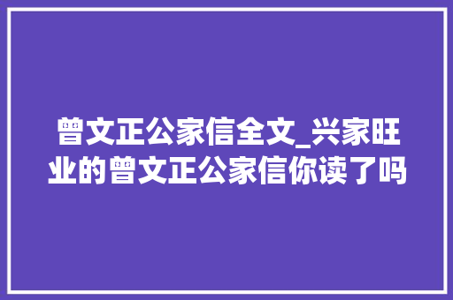 曾文正公家信全文_兴家旺业的曾文正公家信你读了吗