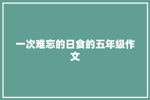 一次难忘的日食的五年级作文