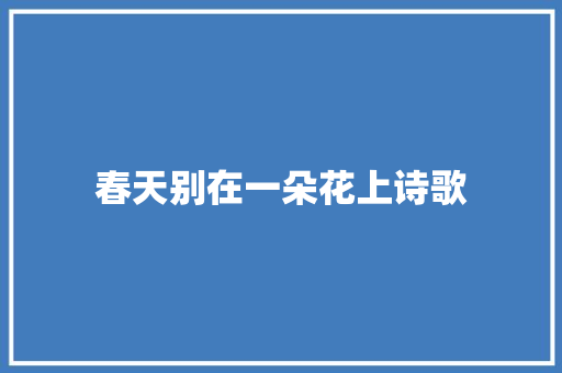 春天别在一朵花上诗歌