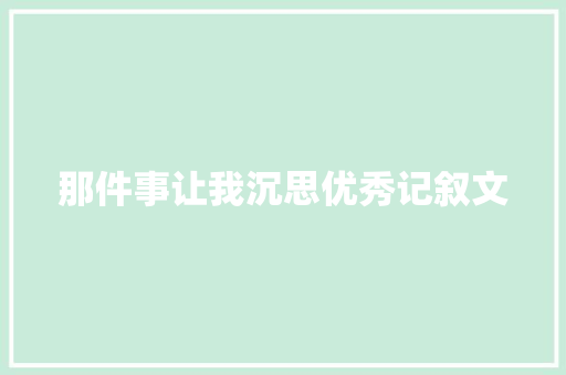 那件事让我沉思优秀记叙文