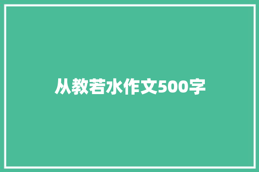 从教若水作文500字