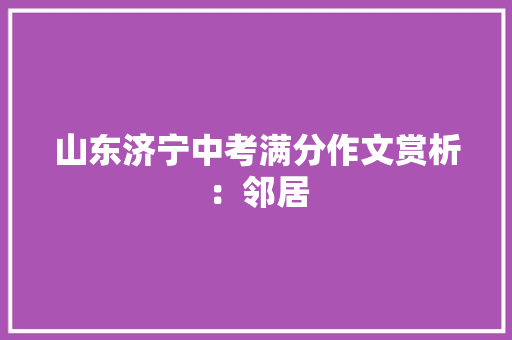 山东济宁中考满分作文赏析：邻居