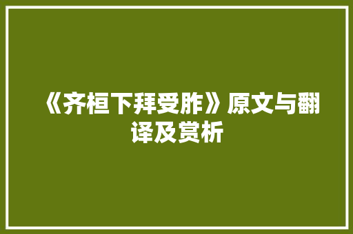 《齐桓下拜受胙》原文与翻译及赏析