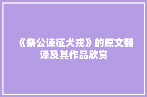 《祭公谏征犬戎》的原文翻译及其作品欣赏