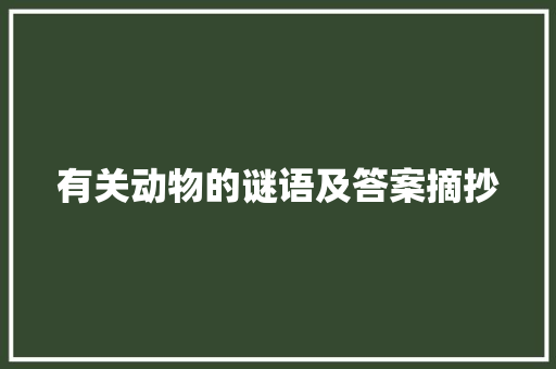 有关动物的谜语及答案摘抄