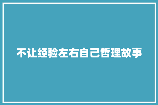 不让经验左右自己哲理故事