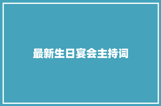 最新生日宴会主持词