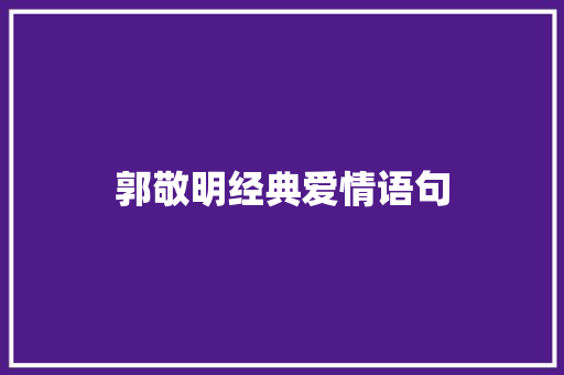 郭敬明经典爱情语句