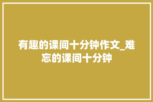 有趣的课间十分钟作文_难忘的课间十分钟