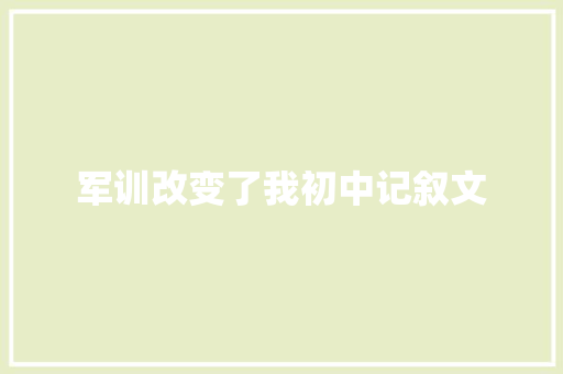 军训改变了我初中记叙文