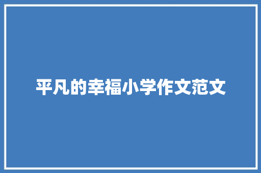 平凡的幸福小学作文范文