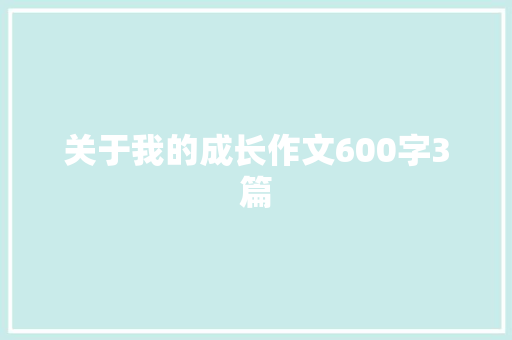 关于我的成长作文600字3篇