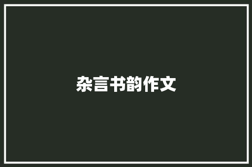 杂言书韵作文 求职信范文