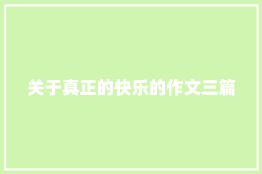 关于真正的快乐的作文三篇