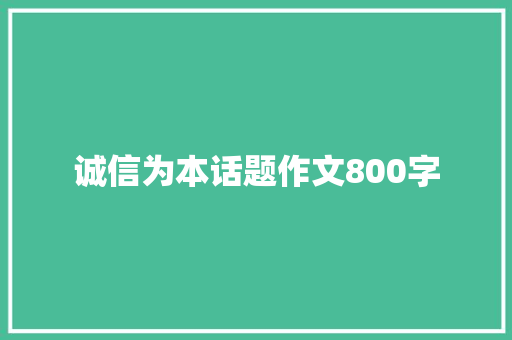 诚信为本话题作文800字