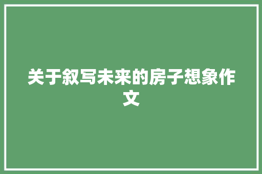 关于叙写未来的房子想象作文