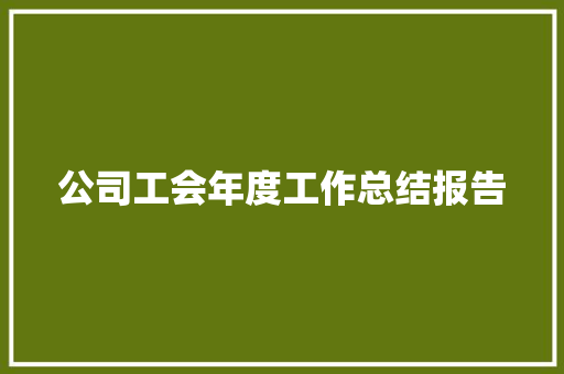 公司工会年度工作总结报告 工作总结范文