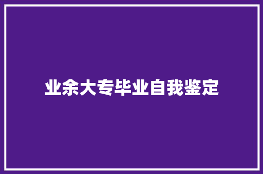 业余大专毕业自我鉴定 书信范文