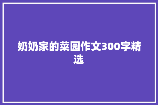 奶奶家的菜园作文300字精选