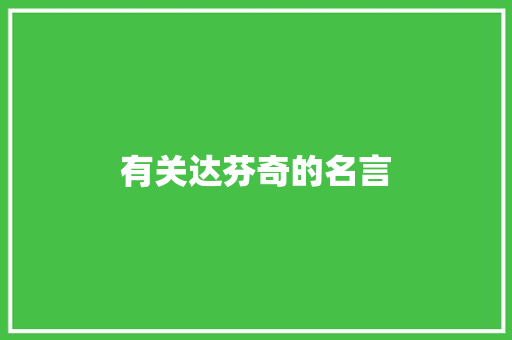 有关达芬奇的名言