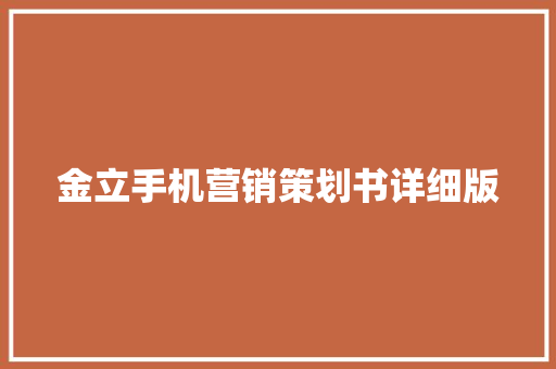 金立手机营销策划书详细版